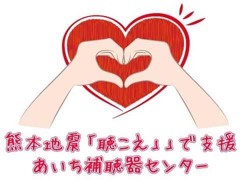 160501あいち補聴器センター熊本地震支援情報