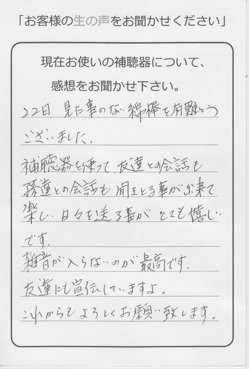 楽しい日々を送ることがとても嬉しい お客様の声 あいち補聴器センター天野慎介のすべては 聞こえ のために