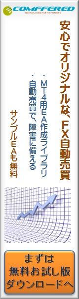 MT4用EA作成ライブラリ「COMFFERED MT4 EA Framework」安心できるオリジナルＭＴ４用ＥＡを作ろう／MT4障害監視・復旧試行ソフト「COMFFERED MT4 Health Checker」ＦＸ自動売買中のシステム障害対策をしよう