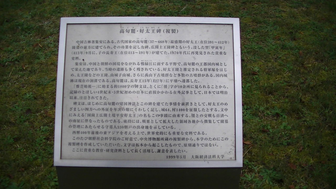明治大学図書館所蔵 高句麗広開土王碑拓本 広開土王碑」を拓本画像にあたって再検証 『明治大学図書館所蔵