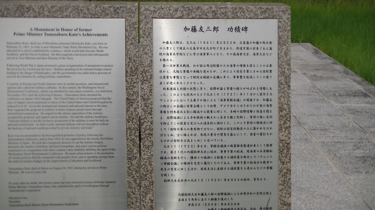加藤友三郎 功績碑 広島市 中央公園 Ahisats3のブログ