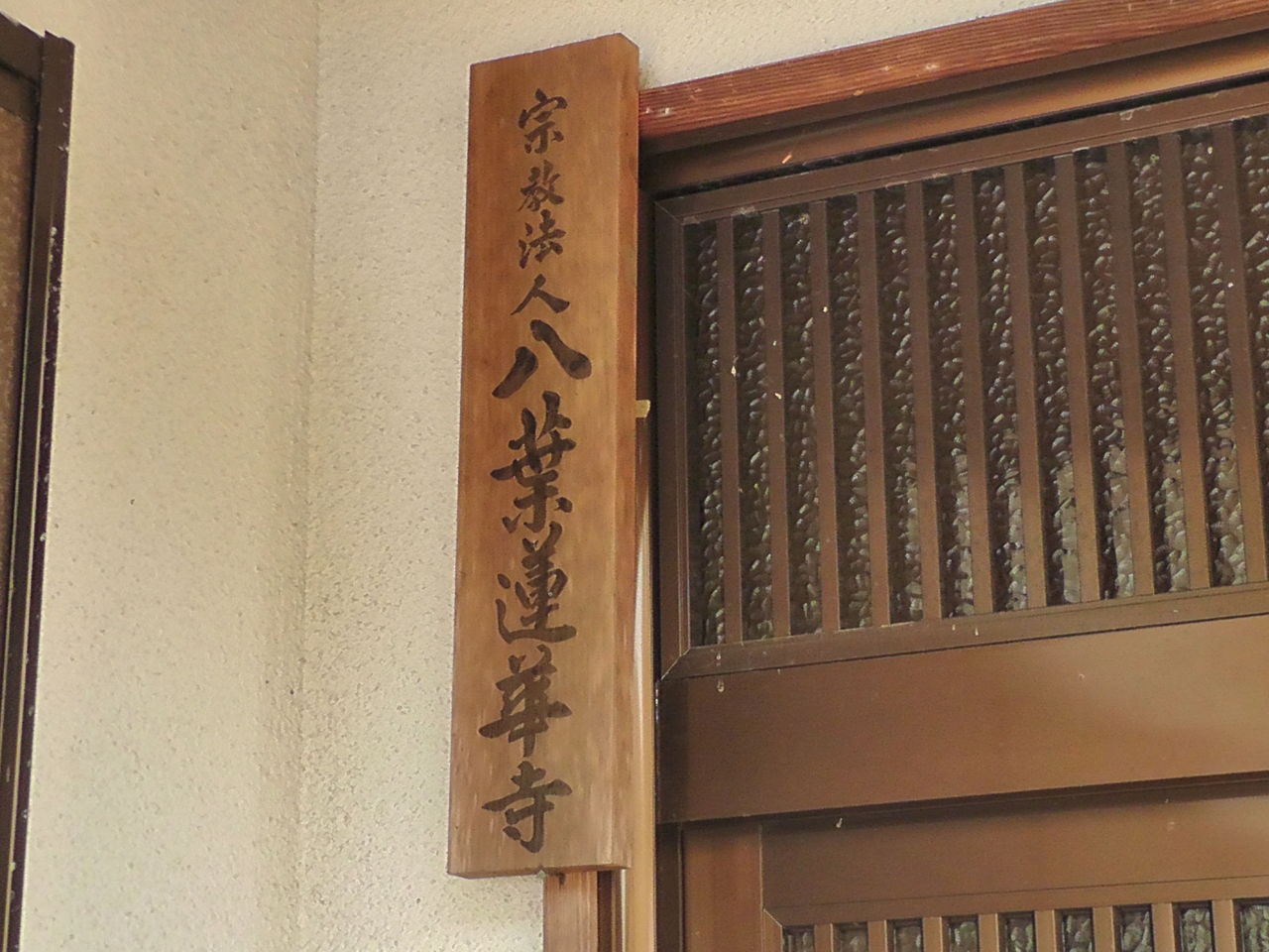 交野市 八葉蓮華寺 はちようれんげじ Ahisats3のブログ 交野市 八葉蓮華寺 はちようれんげじ Ahisats3のブログ