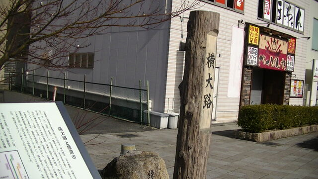 横大路と橿原市 橿原市八木町 Ahisats3のブログ