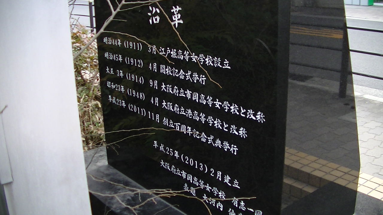 大阪府立市岡高等学校