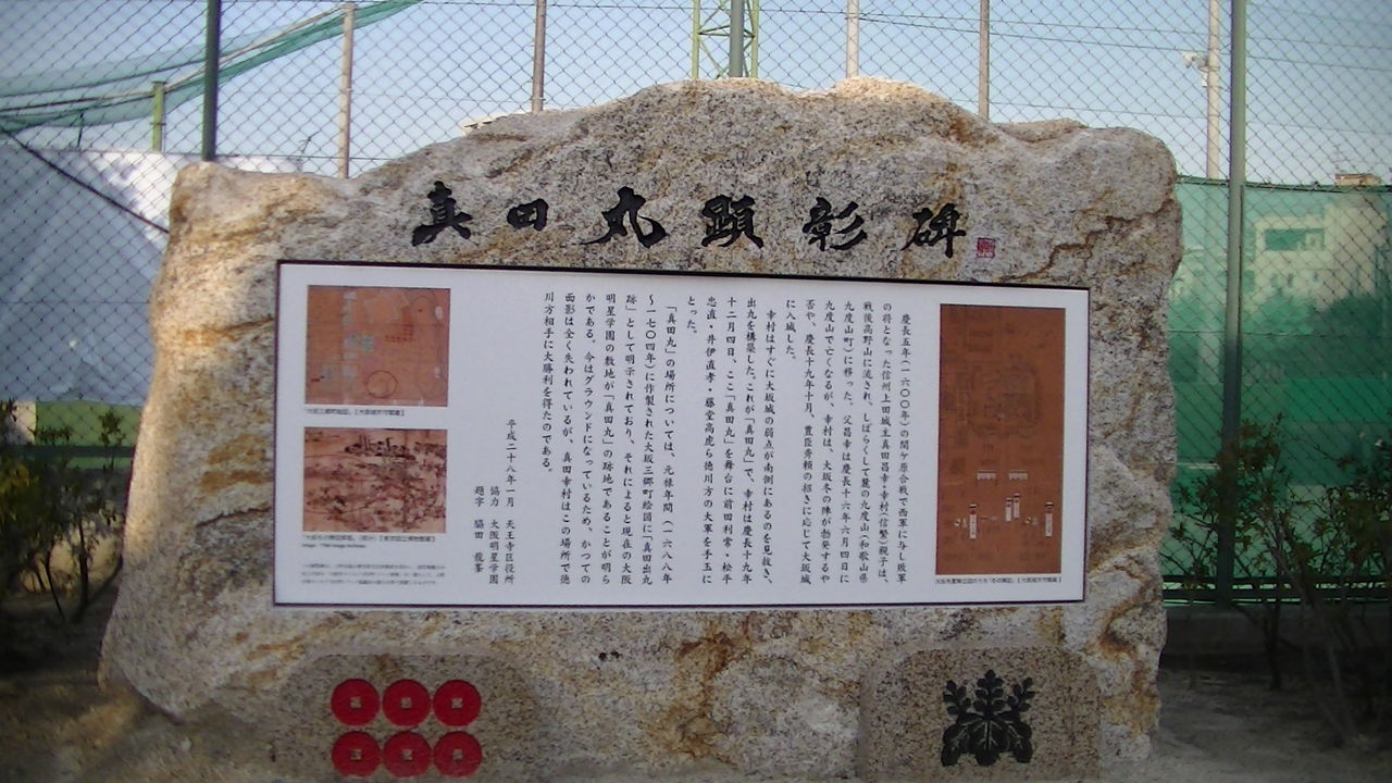 真田丸の場所 大阪明星学園グランド Ahisats3のブログ 真田丸の場所 大阪明星学園グランド Ahisats3のブログ