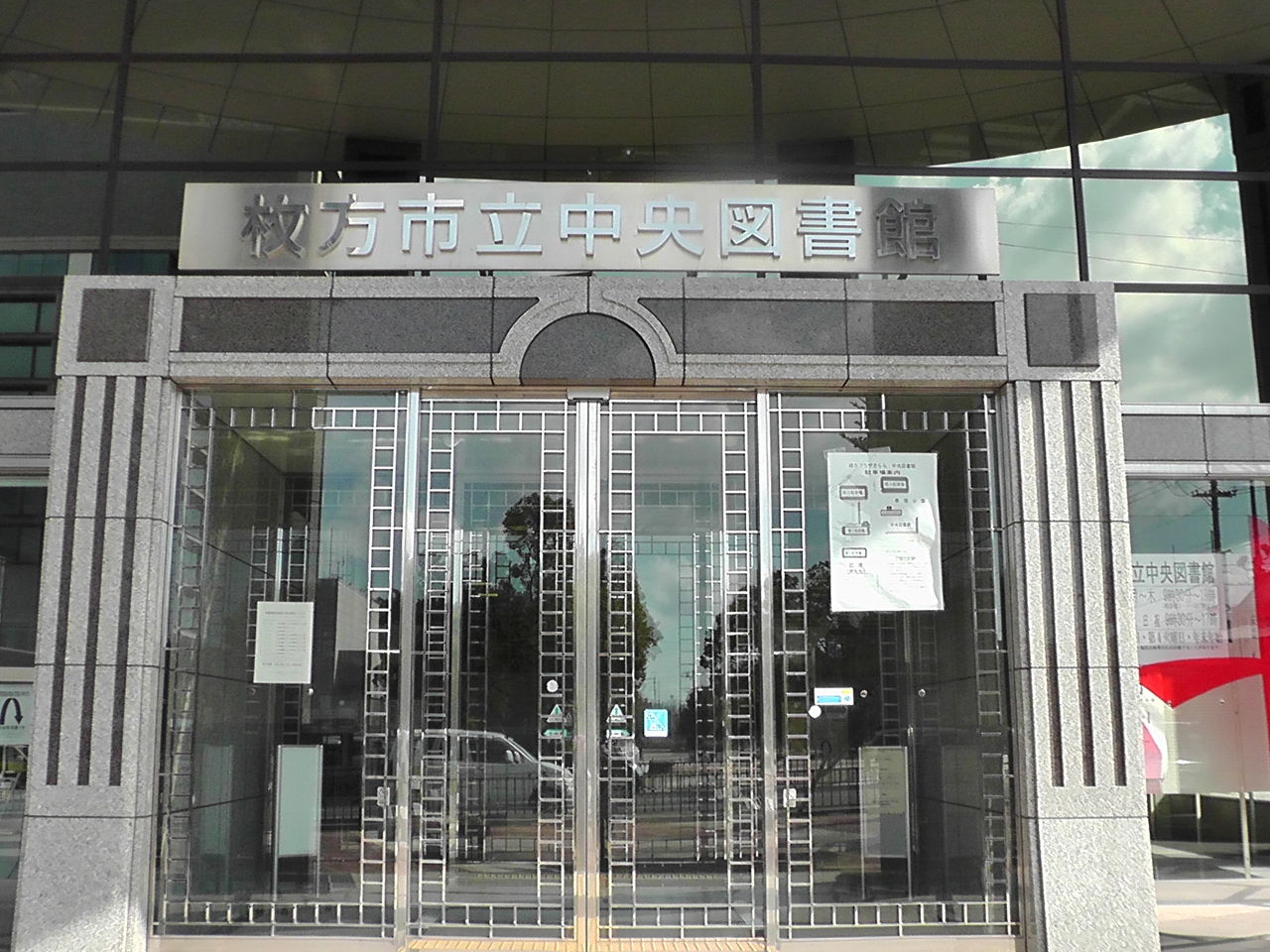 規模の大きさと モダン さに驚く 枚方市の図書館 斎場 Ahisats3のブログ 規模の大きさと モダン さに驚く 枚方市の図書館 斎場 Ahisats3のブログ