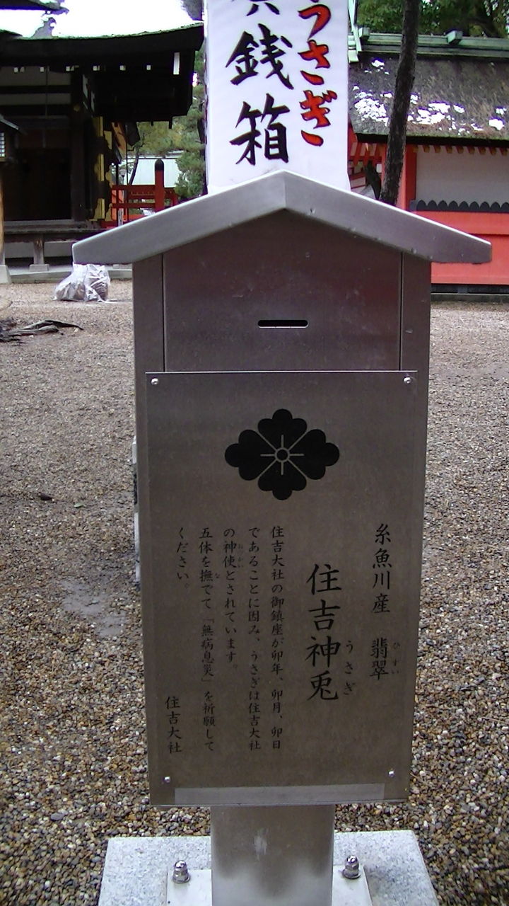 住吉大社の撫でうさぎ Ahisats3のブログ 住吉大社の撫でうさぎ Ahisats3のブログ