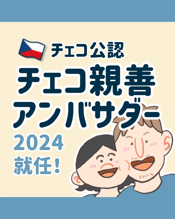 【お知らせ】チェコ公認　チェコ親善アンバサダー2024になりました！