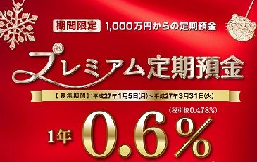 近畿産業信用組合 プレミアム定期０ ６ 徒爾録 夢は不労所得で生活