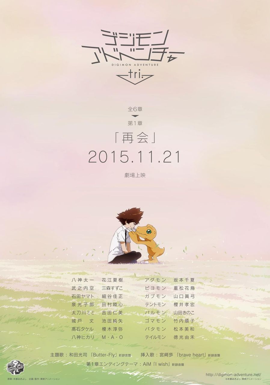 速報 アニメ デジモンアドベンチャー Tri は劇場版 全6章で上映され 第1章は11月21日公開 Ahusaの独断アニメ ゲームレビュー 速報 アニメ デジモンアドベンチャー Tri は劇場版 全6章で上映され 第1章は11月21日公開 Ahusaの独断アニメ ゲームレビュー