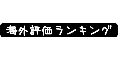 19年秋アニメ 海外評価ランキング Vol 3 Ahusaの独断アニメ ゲームレビュー 19年秋アニメ 海外評価ランキング Vol 3 Ahusaの独断アニメ ゲームレビュー