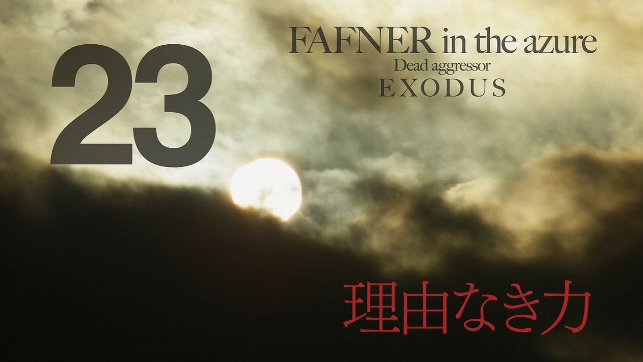 蒼穹のファフナー Exodus 第22話感想 クライマックスという感じになってきましたね Ahusaの独断アニメ ゲームレビュー