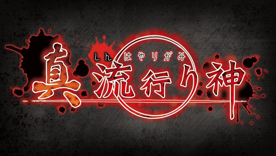 真 流行り神 プレイ日記 感想 完 各ルートの感想 一番面白かったの死臭編 つまらなかったのは秘密クラブ編 Ahusaの独断アニメ ゲームレビュー