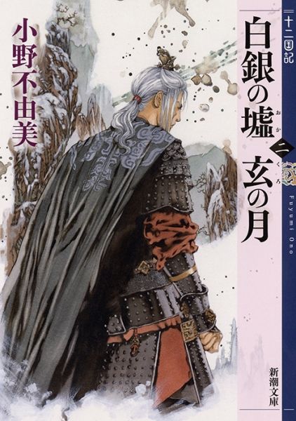 十二国記 18年ぶりの続編 白銀の墟 玄の月 発売 第3巻 第4巻の書影も公開 Ahusaの独断アニメ ゲームレビュー 十二国記 18年ぶりの続編 白銀の墟 玄の月 発売 第3巻 第4巻の書影も公開 Ahusaの独断アニメ ゲームレビュー
