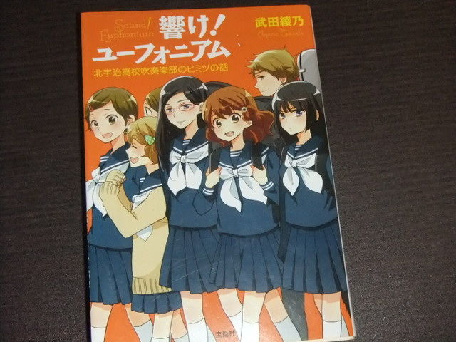 響け ユーフォニアム 北宇治高校吹奏楽部のヒミツの話 原作第4巻 の感想 Ahusaの独断アニメ ゲームレビュー 響け ユーフォニアム 北宇治高校吹奏楽部のヒミツの話 原作第4巻 の感想 Ahusaの独断アニメ ゲームレビュー