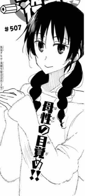 生徒会役員共 第507話 アイ 濱中博のきまぐれで自由奔放な日記ずら