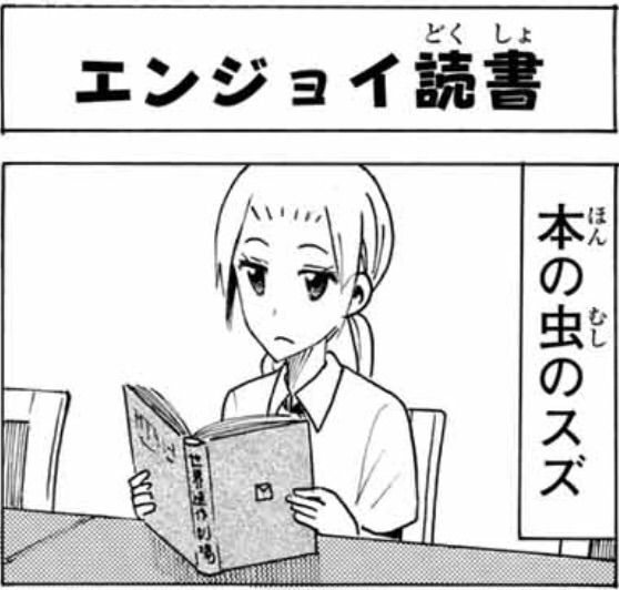 生徒会役員共 第426話 アイ 濱中博のきまぐれで自由奔放な日記ずら