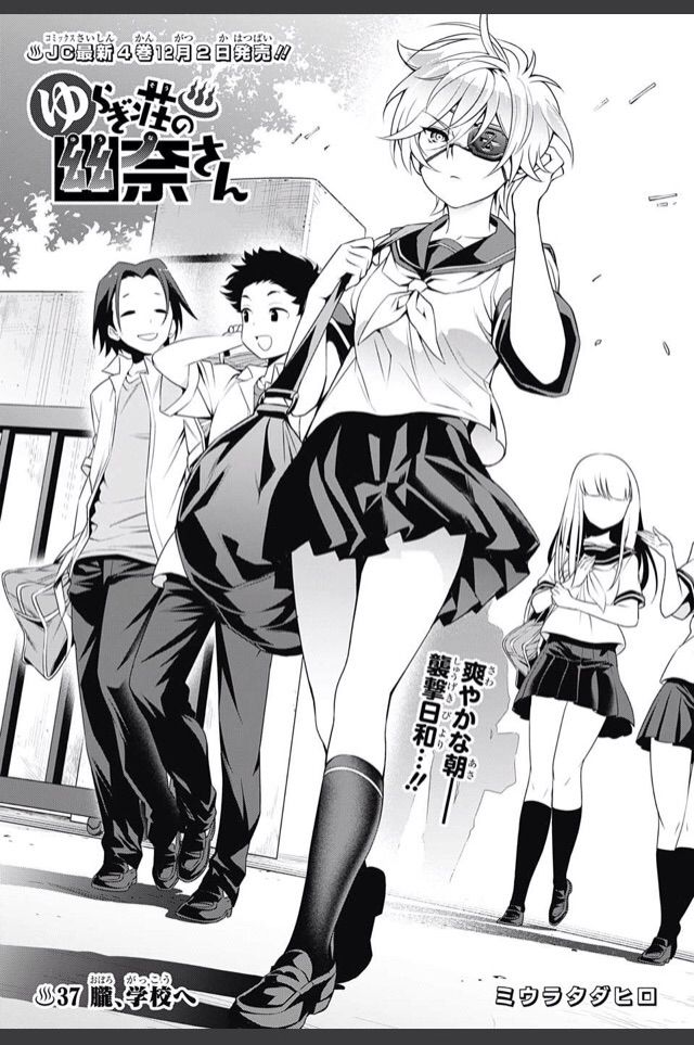 ゆらぎ荘の幽奈さん 第 37話 朧 学校へ アイ 濱中博のきまぐれで自由奔放な日記ずら