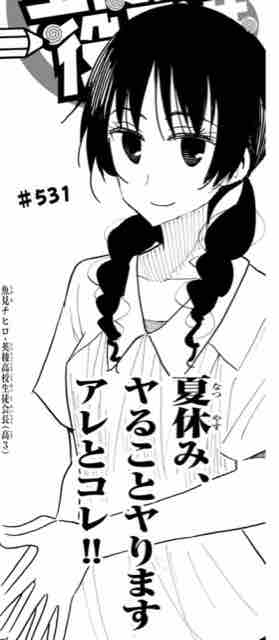 生徒会役員共 第531話 アイ 濱中博のきまぐれで自由奔放な日記ずら 生徒会役員共 第531話 アイ 濱中博のきまぐれで自由奔放な日記ずら