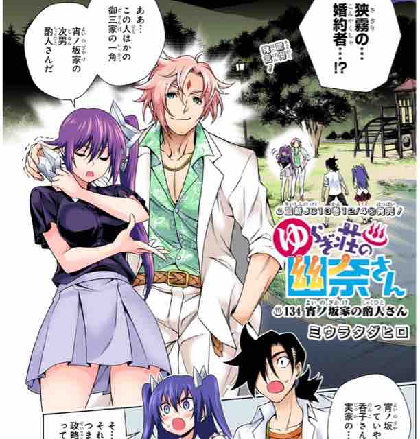 ゆらぎ荘の幽奈さん 第 134話 宵ノ坂家の酌人さん アイ 濱中博のきまぐれで自由奔放な日記ずら ゆらぎ荘の幽奈さん 第 134話 宵ノ坂家の酌人さん アイ 濱中博のきまぐれで自由奔放な日記ずら