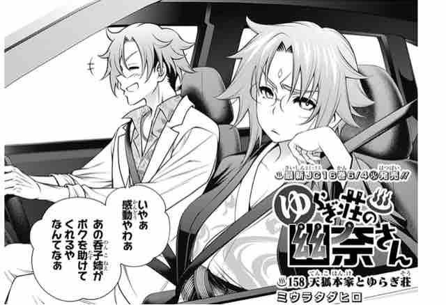 ゆらぎ荘の幽奈さん 第 158話 天狐本家とゆらぎ荘 アイ 濱中博のきまぐれで自由奔放な日記ずら ゆらぎ荘の幽奈さん 第 158話 天狐本家とゆらぎ荘 アイ 濱中博のきまぐれで自由奔放な日記ずら