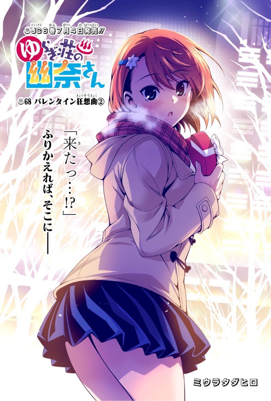 ゆらぎ荘の幽奈さん 第 68話 バレンタイン狂想曲 アイ 濱中博のきまぐれで自由奔放な日記ずら