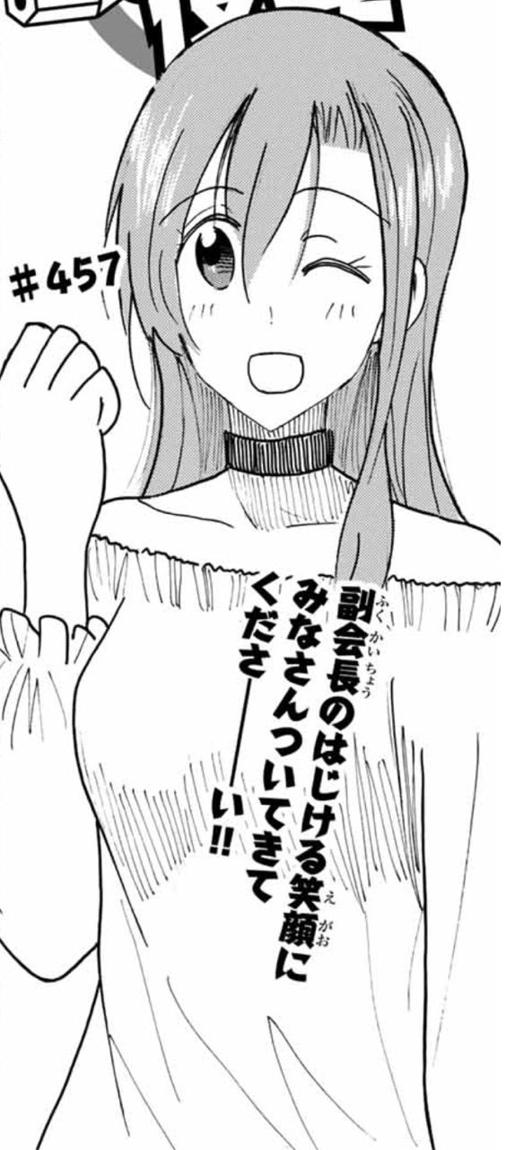 生徒会役員共 第457話 アイ 濱中博のきまぐれで自由奔放な日記ずら