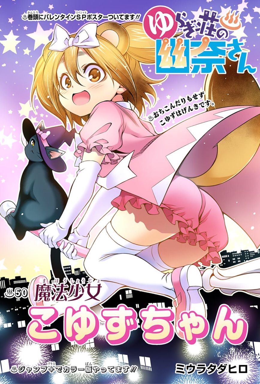 ゆらぎ荘の幽奈さん 第 50話 魔法少女こゆずちゃん アイ 濱中博のきまぐれで自由奔放な日記ずら