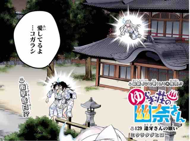 ゆらぎ荘の幽奈さん 第 129話 逢牙さんの願い アイ 濱中博のきまぐれで自由奔放な日記ずら ゆらぎ荘の幽奈さん 第 129話 逢牙さんの願い アイ 濱中博のきまぐれで自由奔放な日記ずら