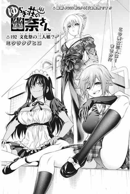 紗希股間女装 女性化 ゆらぎ荘の幽奈さん 第♨192話（文化祭の三人娘？) : アイ♡濱中博のきまぐれで自由奔放な日記ずら♪