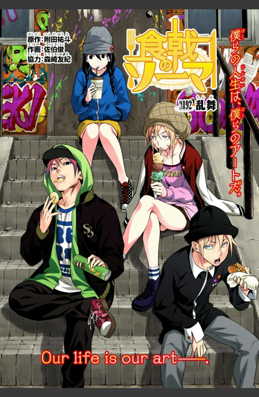 食戟のソーマ 第192話 乱舞 アイ 濱中博のきまぐれで自由奔放な日記ずら