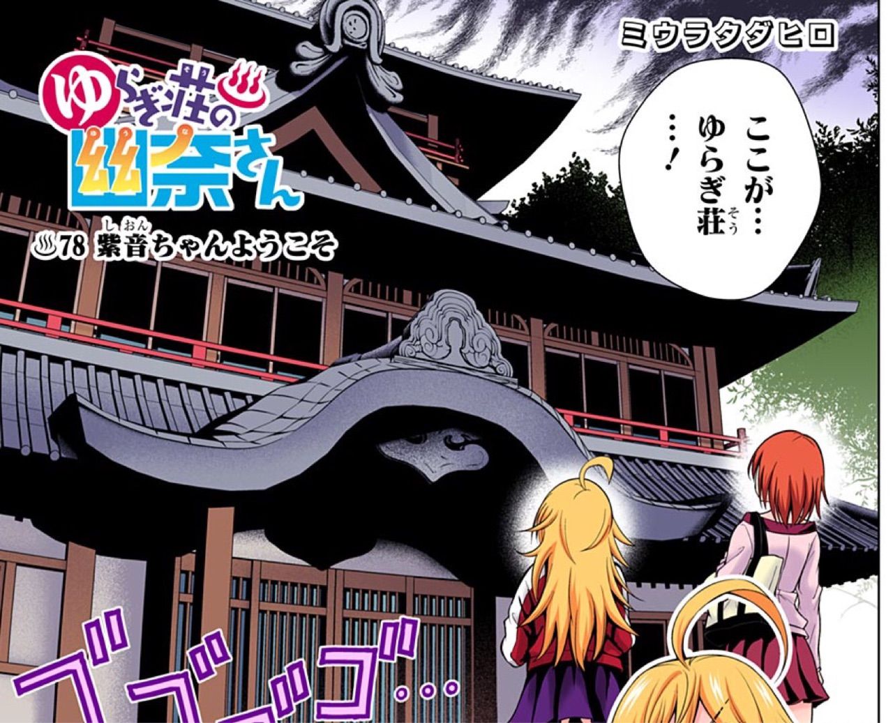 ゆらぎ荘の幽奈さん 第 78話 紫音ちゃんようこそ アイ 濱中博のきまぐれで自由奔放な日記ずら