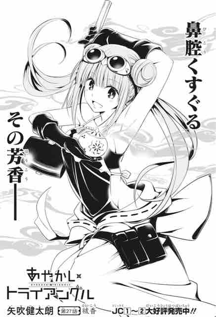 あやかしトライアングル 第27話 祓香 アイ 濱中博のきまぐれで自由奔放な日記ずら