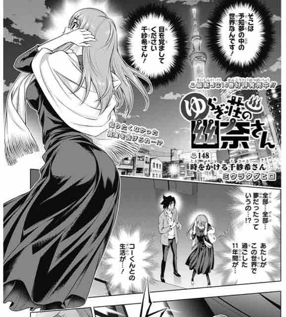 ゆらぎ荘の幽奈さん 第 148話 時をかける千紗希ちゃん アイ 濱中博のきまぐれで自由奔放な日記ずら ゆらぎ荘の幽奈さん 第 148話 時をかける千紗希ちゃん アイ 濱中博のきまぐれで自由奔放な日記ずら