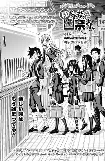 ゆらぎ荘の幽奈さん 第 143話 湯煙高校修学旅行 アイ 濱中博のきまぐれで自由奔放な日記ずら