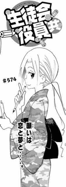 生徒会役員共 第574話 アイ 濱中博のきまぐれで自由奔放な日記ずら