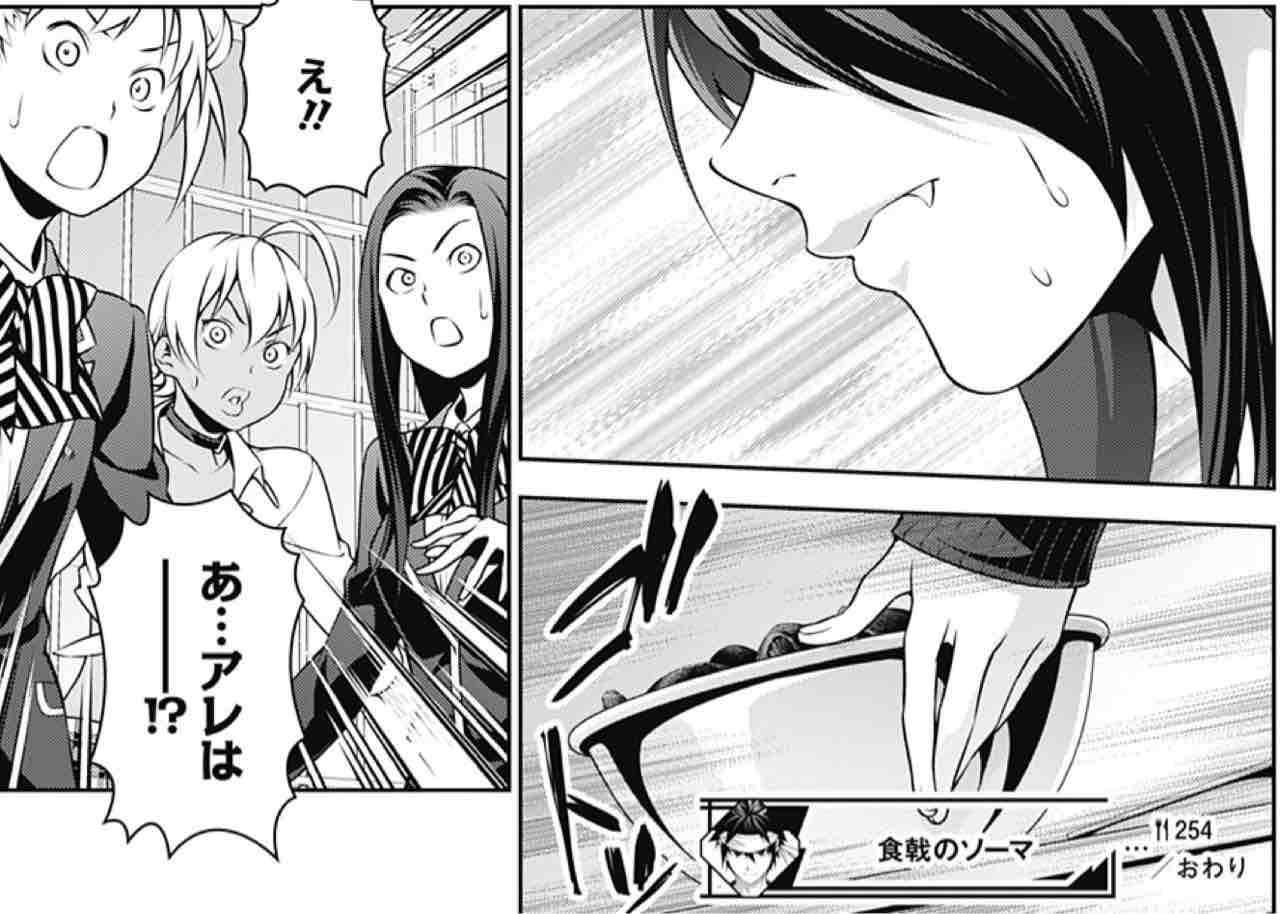 食戟のソーマ 第253話 饗宴と飢餓 アイ 濱中博のきまぐれで自由奔放な日記ずら