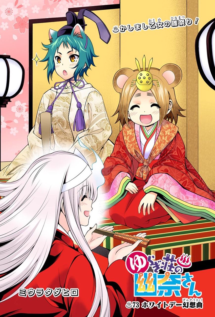 ゆらぎ荘の幽奈さん 第 73話 ホワイトデー幻想曲 アイ 濱中博のきまぐれで自由奔放な日記ずら ゆらぎ荘の幽奈さん 第 73話 ホワイトデー幻想曲 アイ 濱中博のきまぐれで自由奔放な日記ずら