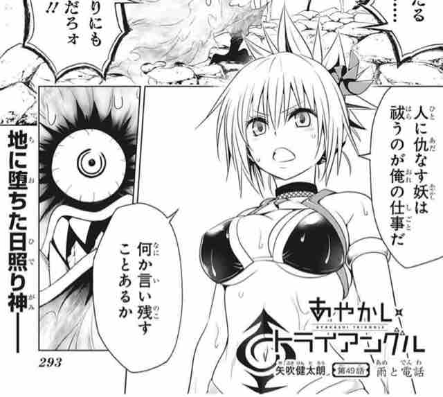 あやかしトライアングル 第49話 雨と電話 アイ 濱中博のきまぐれで自由奔放な日記ずら