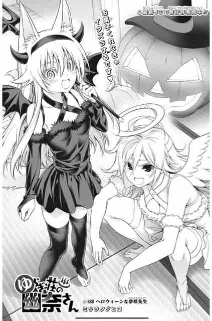 ゆらぎ荘の幽奈さん 第 180話 ヘロウィーンな夢咲先生 アイ 濱中博のきまぐれで自由奔放な日記ずら ゆらぎ荘の幽奈さん 第 180話 ヘロウィーンな夢咲先生 アイ 濱中博のきまぐれで自由奔放な日記ずら