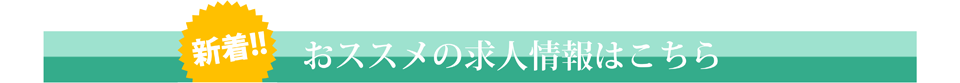 新着のおススメ求人