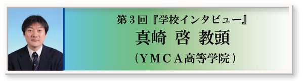 (2015_01_20)YMCA高等学院_バナー(確定)