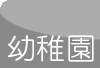 幼稚園