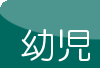 幼稚園・保育園