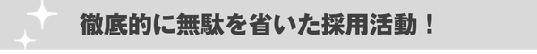徹底的に無駄を省いた採用活動!
