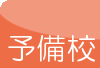 予備校
