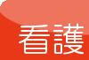 看護