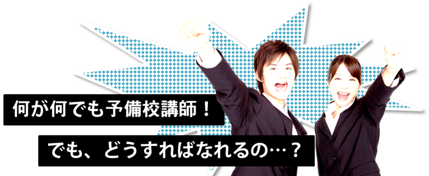 予備校案件ぞくぞく 予備校のお仕事情報 求人案内ならアイティーチャー 教員募集のアイティーチャー 塾や私学の紹介派遣情報 予備校案件ぞくぞく 予備校のお仕事情報 求人案内ならアイティーチャー 教員募集のアイティーチャー 塾や私学の紹介派遣情報