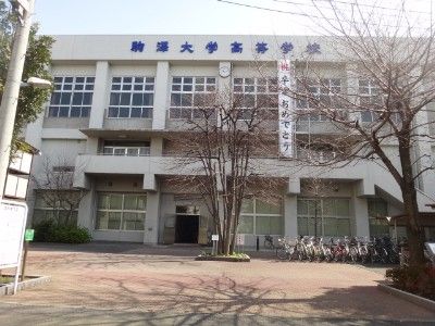 駒澤大学高等学校(校舎写真)