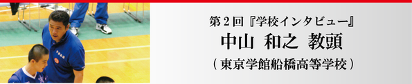 (2014_01_20)東京学館船橋高等学校(TOPバナー)